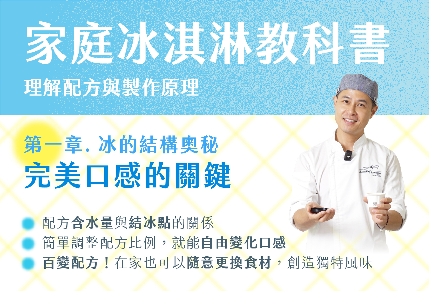 理解配方與製作原理就能在家做出專業的冰淇淋