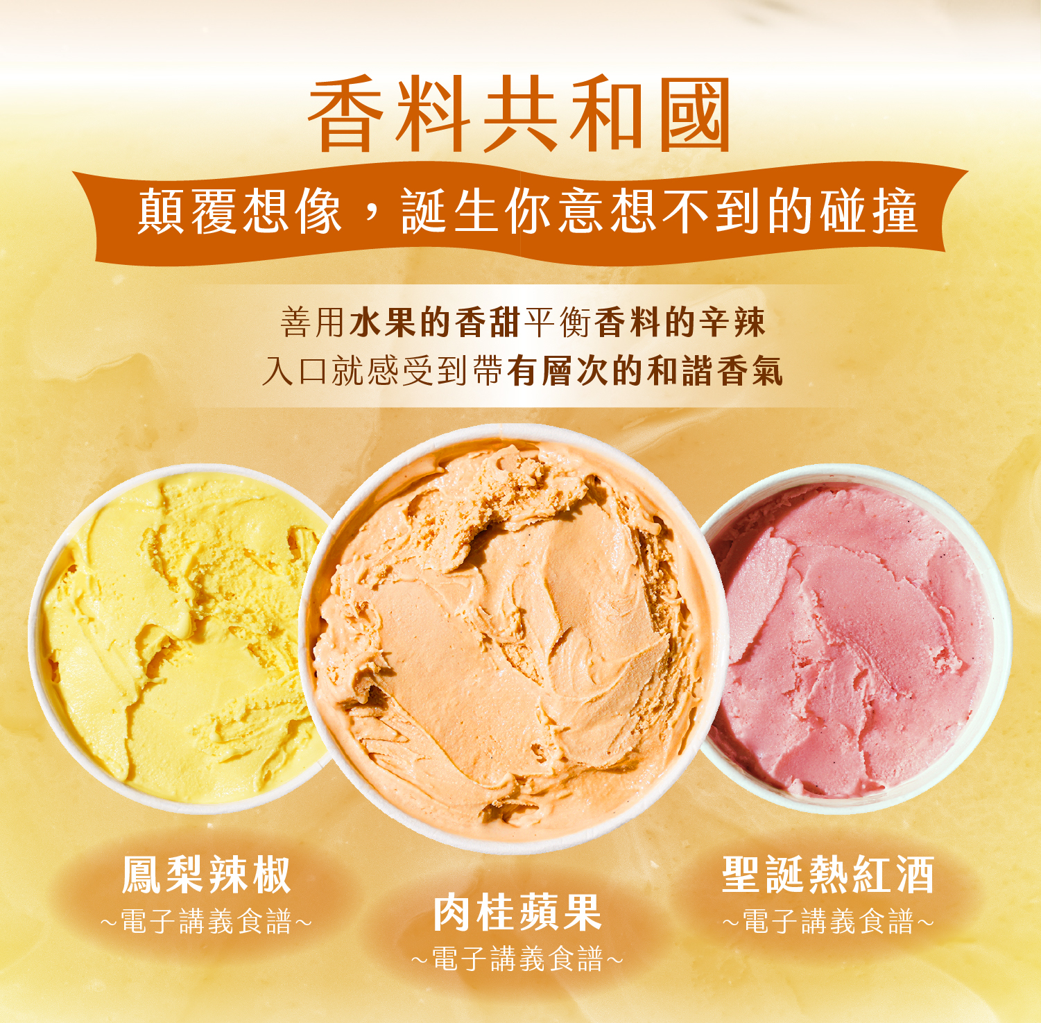 香料共和國中鳳梨辣椒、肉桂蘋果、聖誕熱紅酒的品項介紹