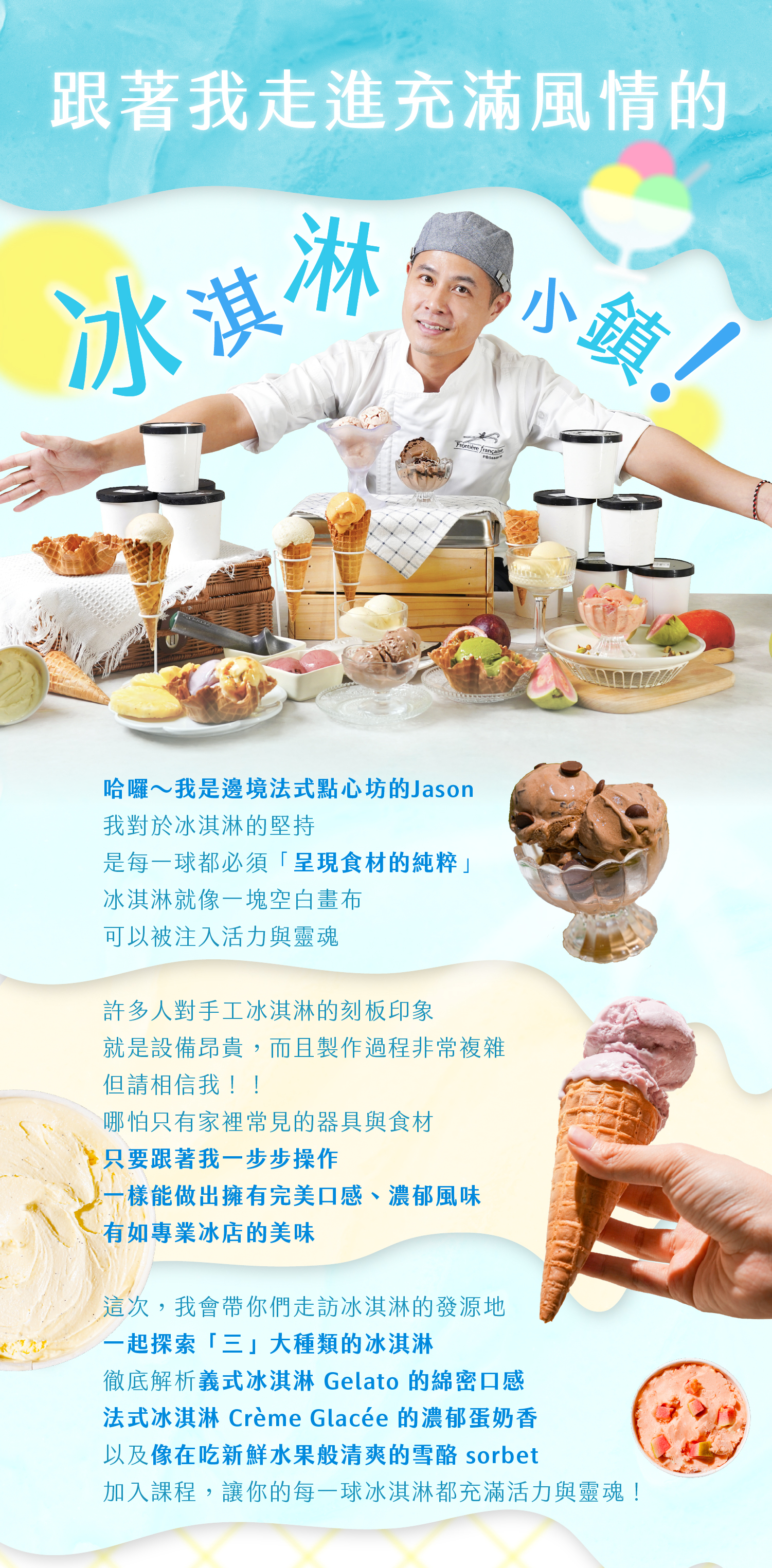 邊境法式點心坊主廚Jason講述對與heymaster找課程合作的冰淇淋課程理念與專業見解