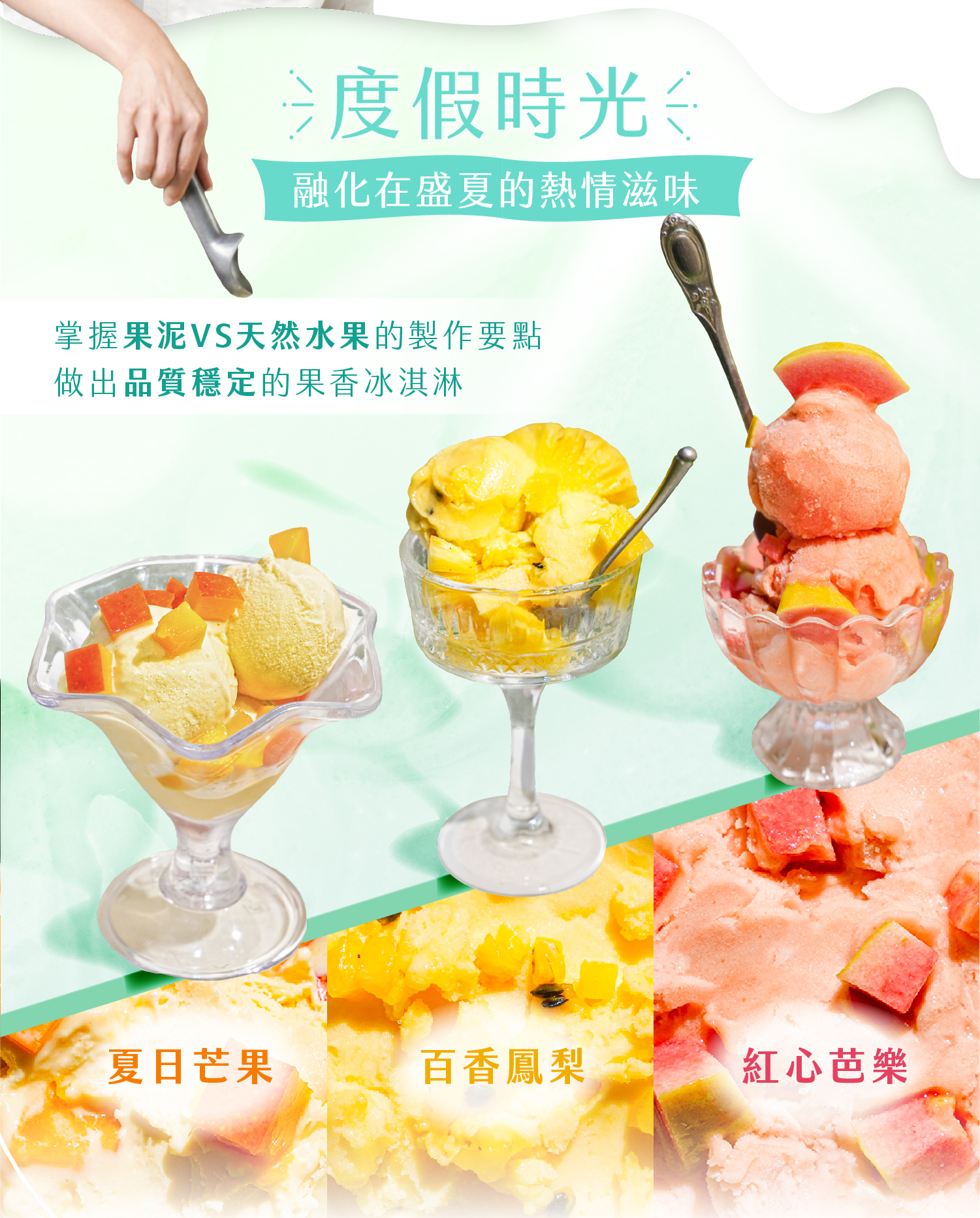 度假時光中夏日芒果、百香鳳梨、紅心芭樂的品項介紹