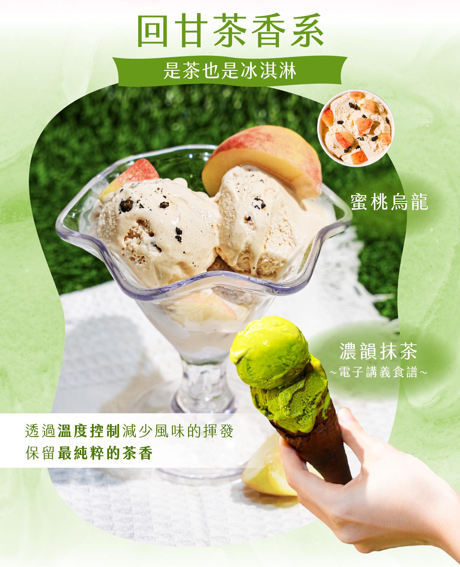 回甘茶香系中蜜桃烏龍、濃韻抹茶的品項介紹