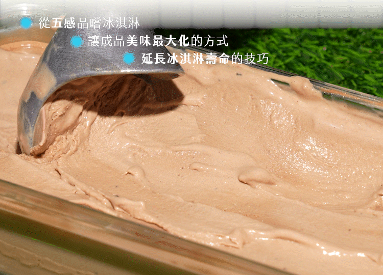 滑順濃郁的巧克力冰淇淋