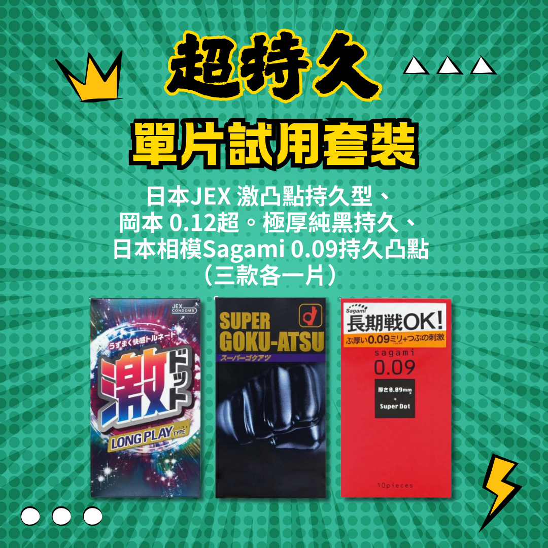 超持久 單片試用套裝 （日本JEX 激凸點持久型、 日版岡本 0.12 超極厚純黑持久、 日本相模Sagami 0.09持久凸點 （三款各一片））