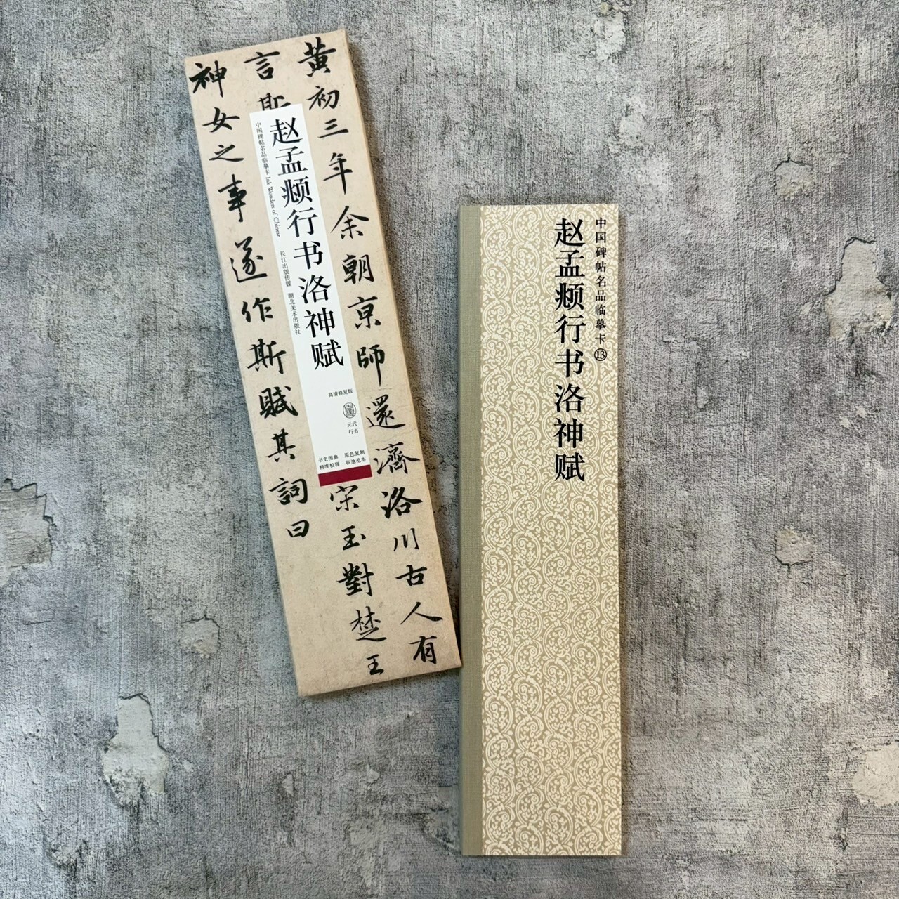 中國碑帖名品臨摹卡-13趙孟頫行書洛神賦(高清修復版)