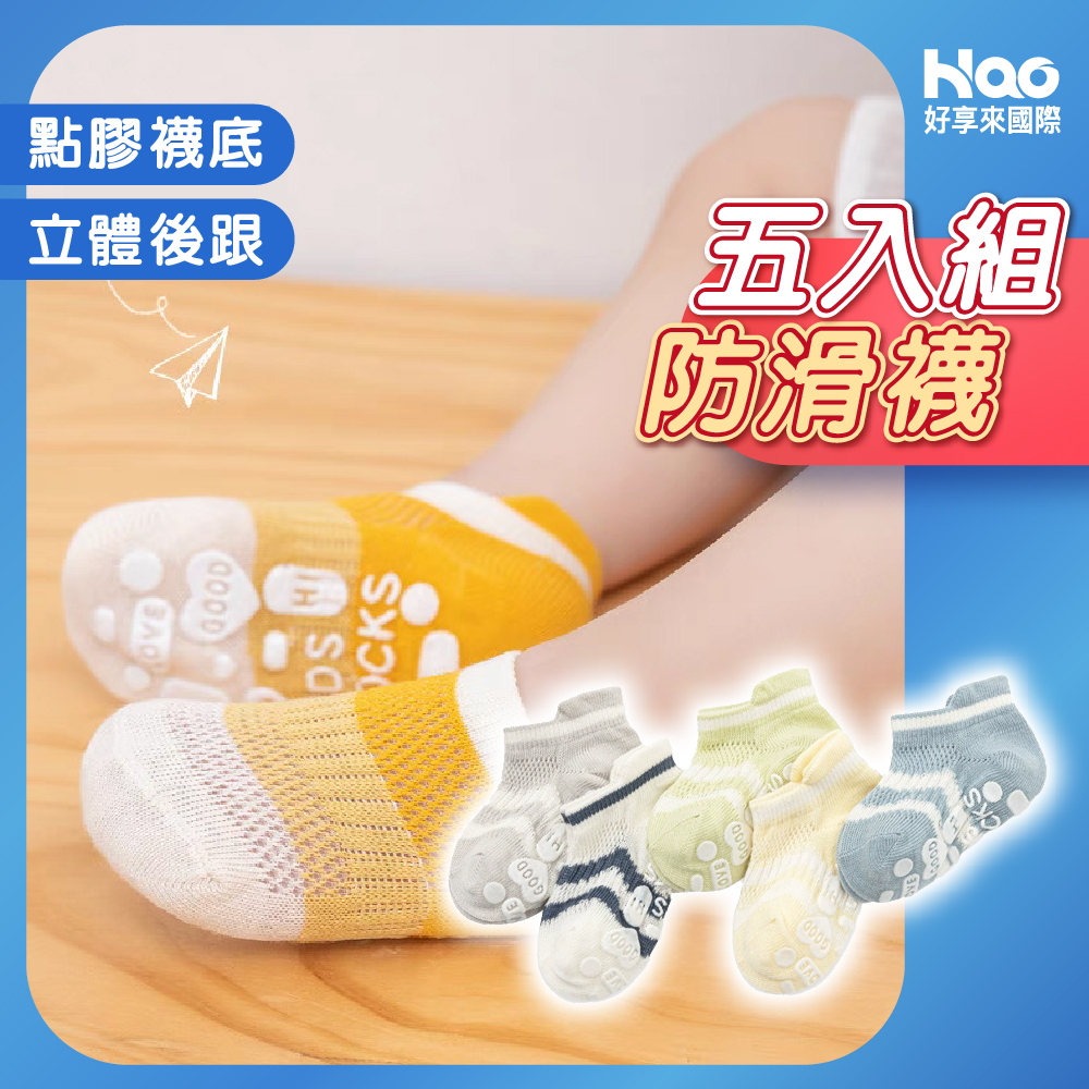 5入組防滑襪