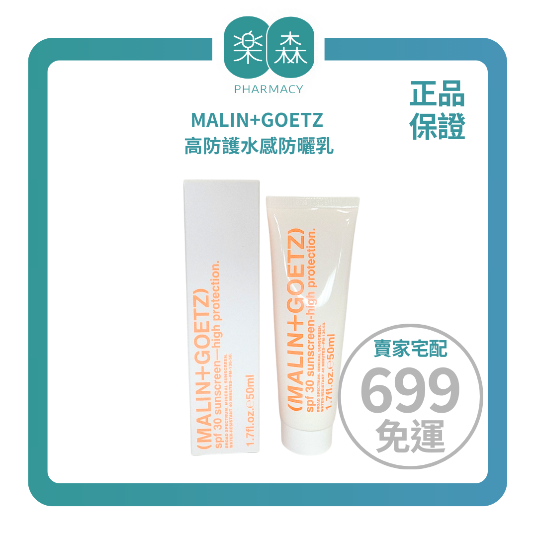 【樂森藥局】MALIN+GOETZ 高防護水感防曬乳SPF30、50ml(有效:27/05)