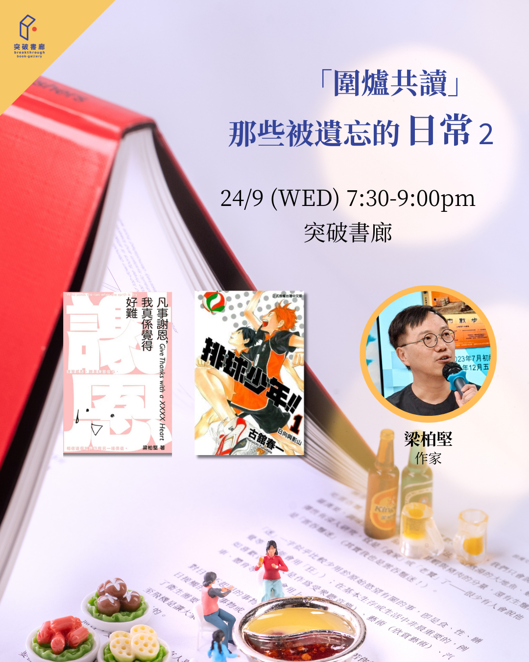 圍爐共讀：那些被遺忘的日常2（突破serveclub會員限定）