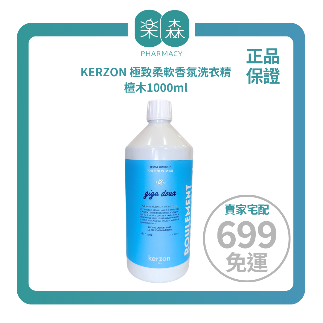 【樂森藥局】KERZON 極致柔軟香氛洗衣精、檀木1000ml (有效:27/02)