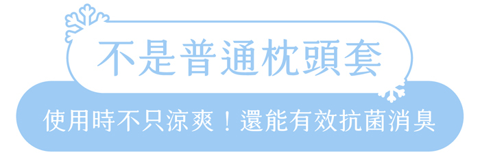 不是普通枕頭套｜使用時不只涼爽！還能有效抗菌消臭
