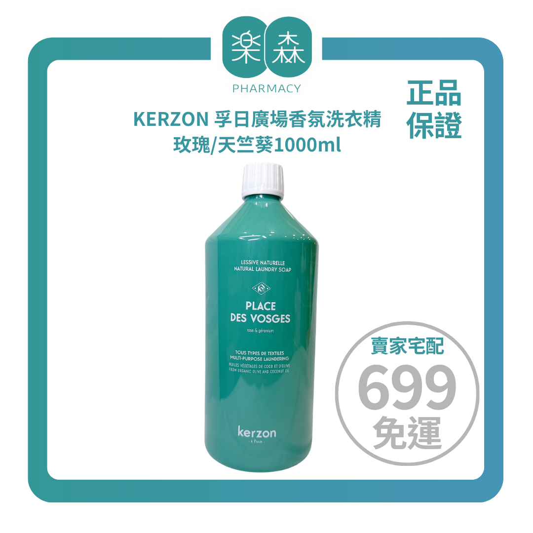 【樂森藥局】KERZON 孚日廣場香氛洗衣精、玫瑰/天竺葵1000ml(有效:28/02)