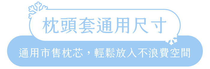 枕頭套通用尺寸｜通用市售枕芯，輕鬆放入不浪費空間