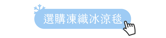 選購凍織冰涼毯