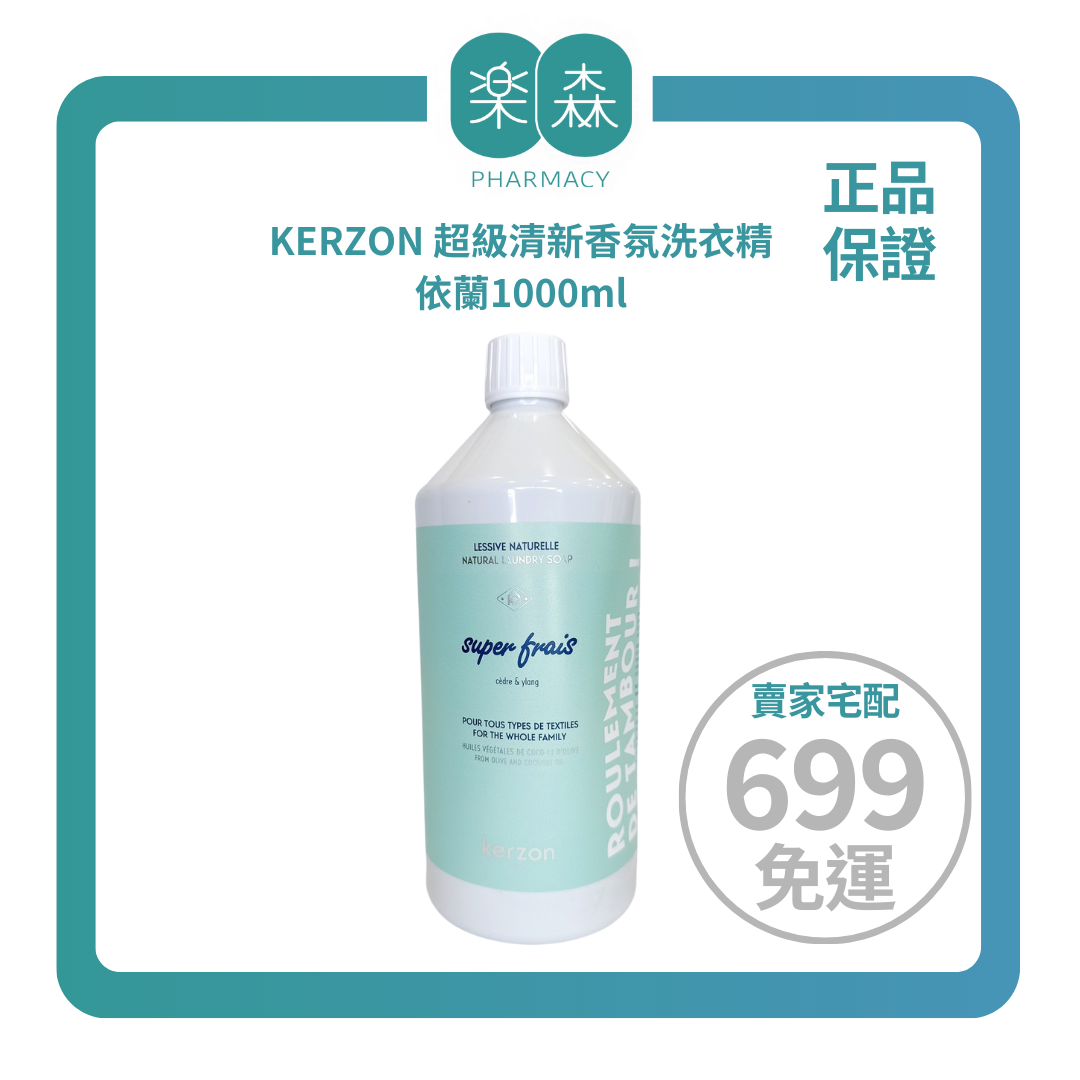 【樂森藥局】KERZON 超級清新香氛洗衣精、依蘭1000ml(有效:27/05)