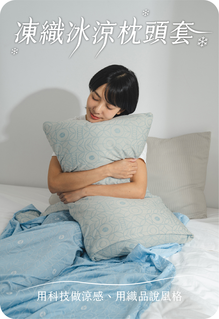 凍織冰涼枕頭套｜用科技做涼感、用織品說風格