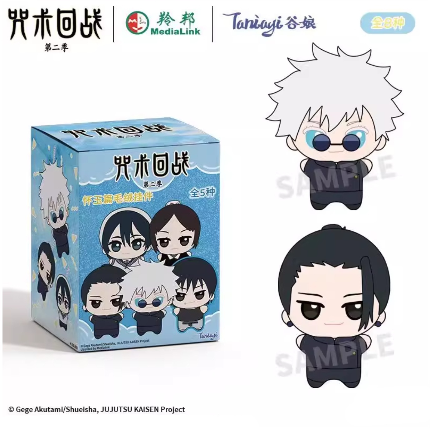 【咒術迴戰】咒術迴戰懷玉篇毛絨吊飾盲盒