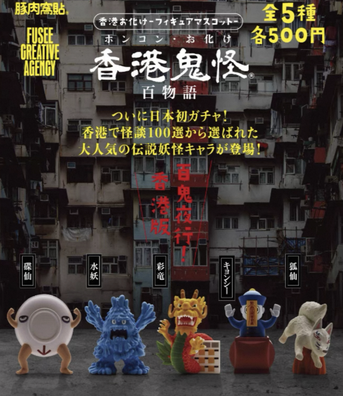 【現貨】香港鬼怪百物語扭蛋(全5種)