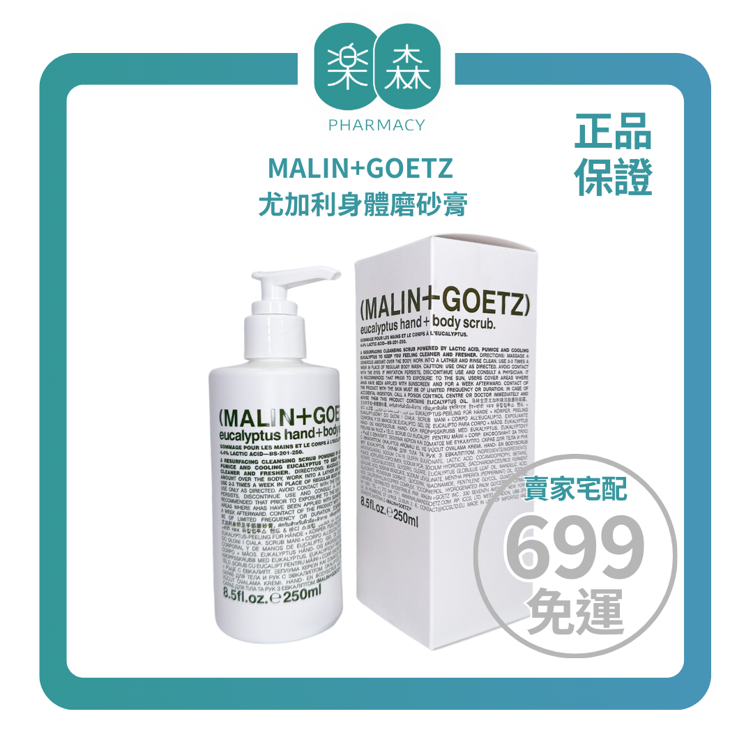 【樂森藥局】MALIN+GOETZ 尤加利身體磨砂膏 250ml(26/12)