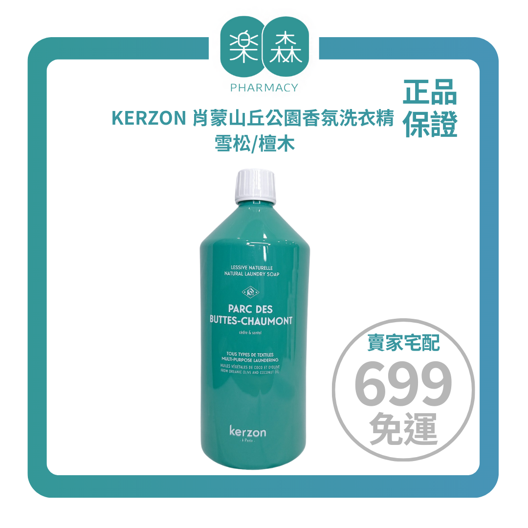 【樂森藥局】KERZON 肖蒙山丘公園香氛洗衣精 雪松/檀木 1000ml