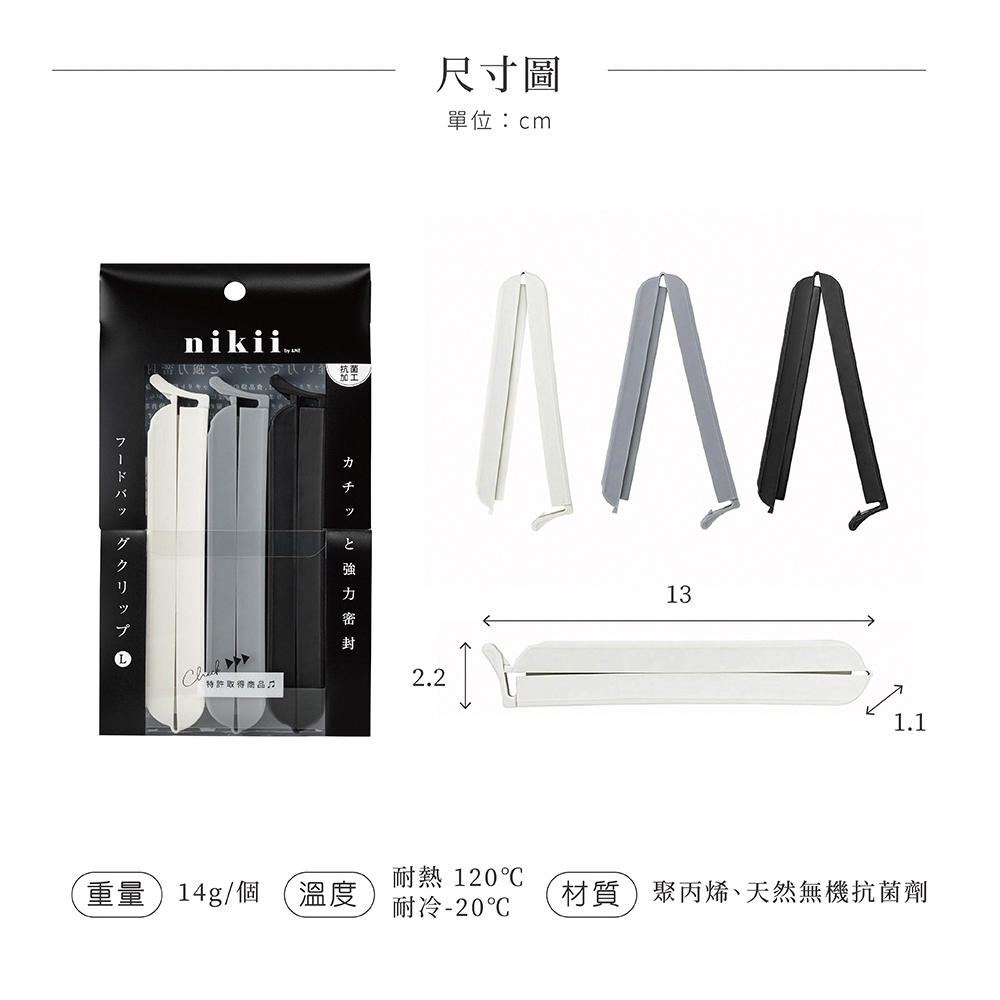 《&NE》nikii系列 食品封口夾3入組 L