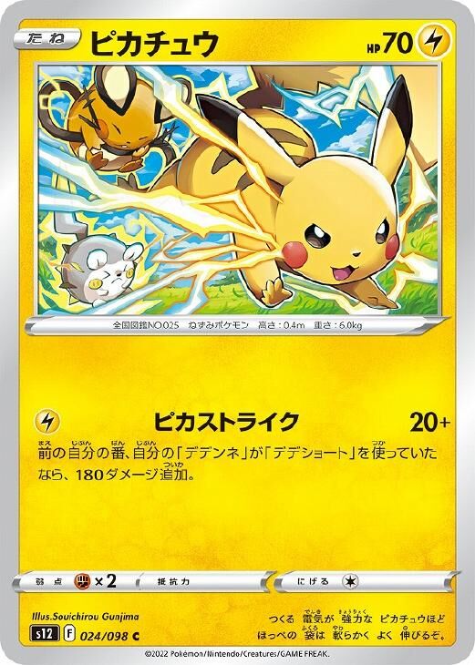 Pokemon Pikachu 024/098 S12 Paradigm Trigger Japanese Pokemon Card TCG 比卡超