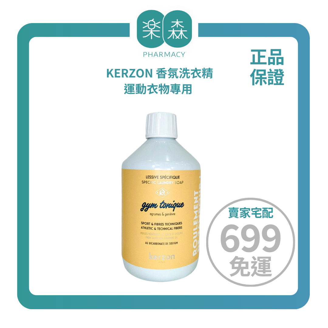 【樂森藥局】 KERZON 香氛洗衣精、運動衣物專用500ml(有效:27/04)