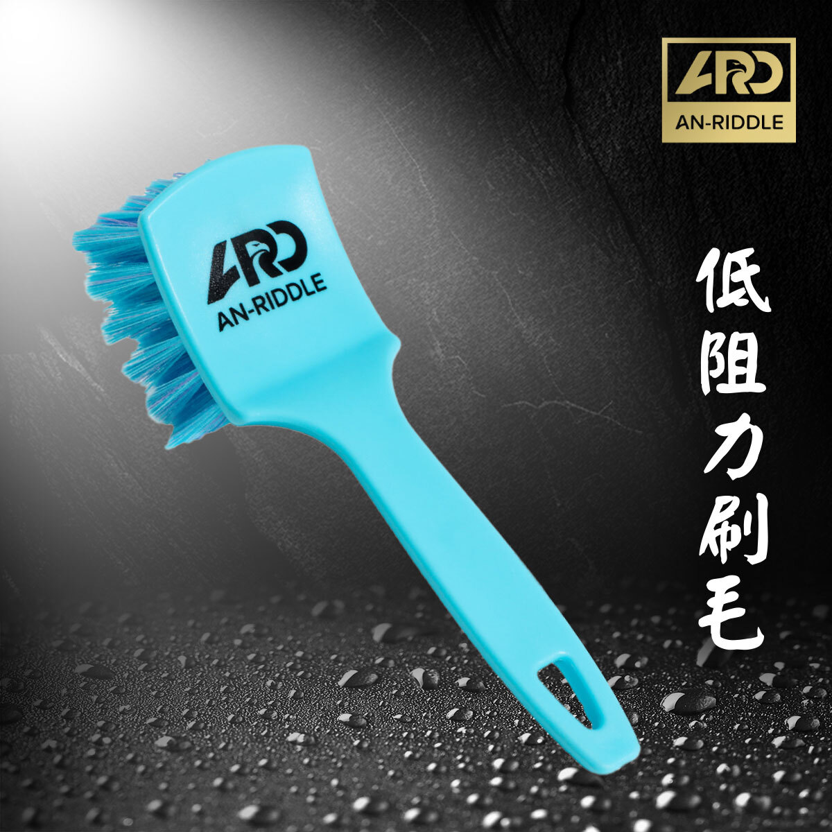 ARD安瑞德低阻力多功能清潔刷  清潔輪胎&車內地毯刷