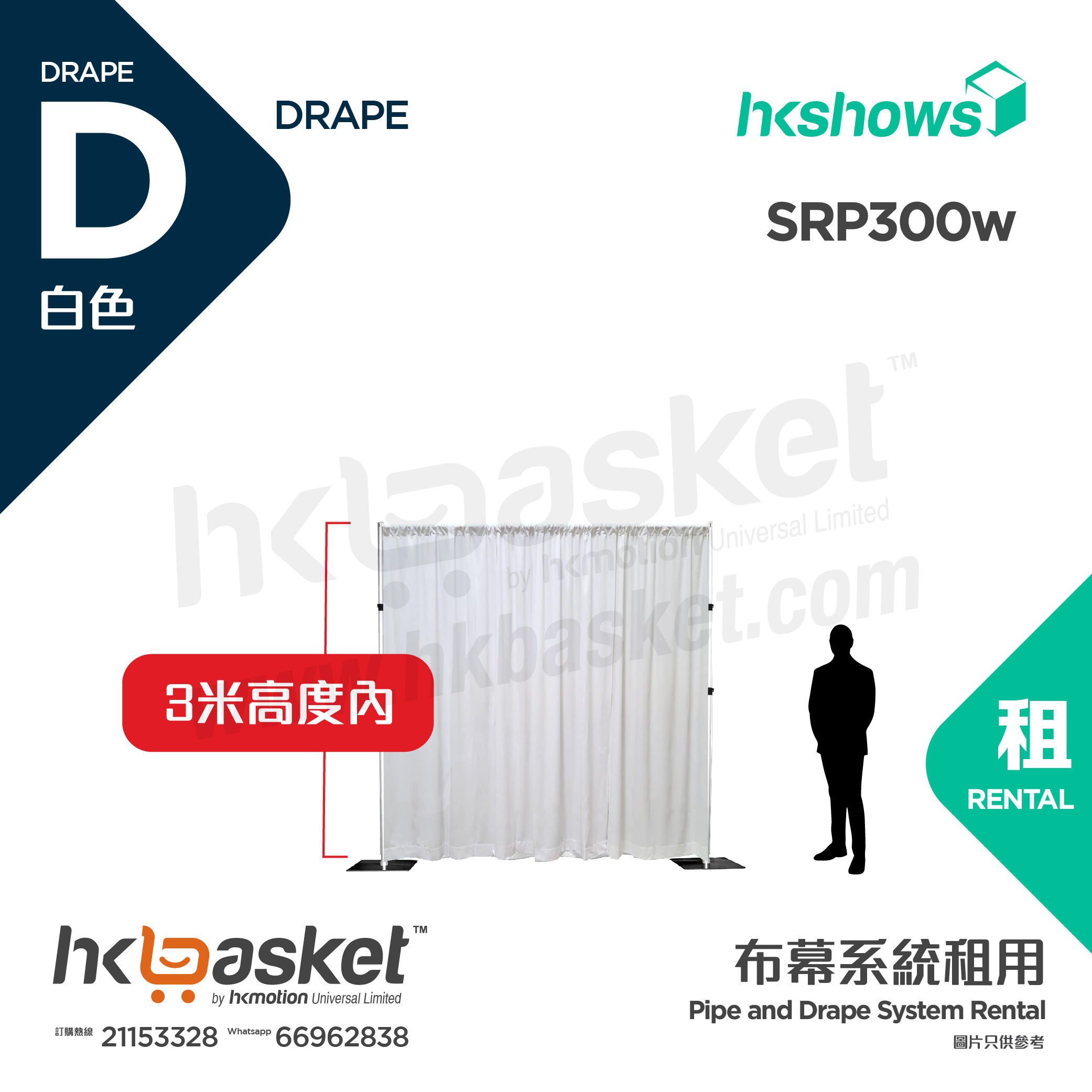 [Rental] HKshows Pipe & Drape Curtain System Rental - White Within 3 Meters Height SRP300w