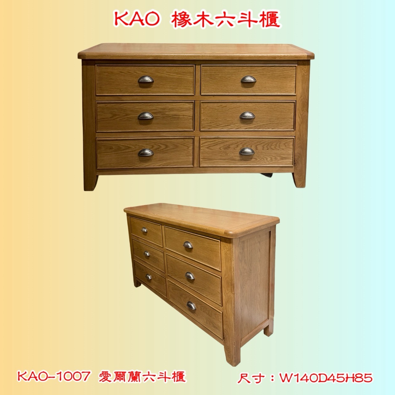 【KAO系列】愛爾蘭斗櫃
