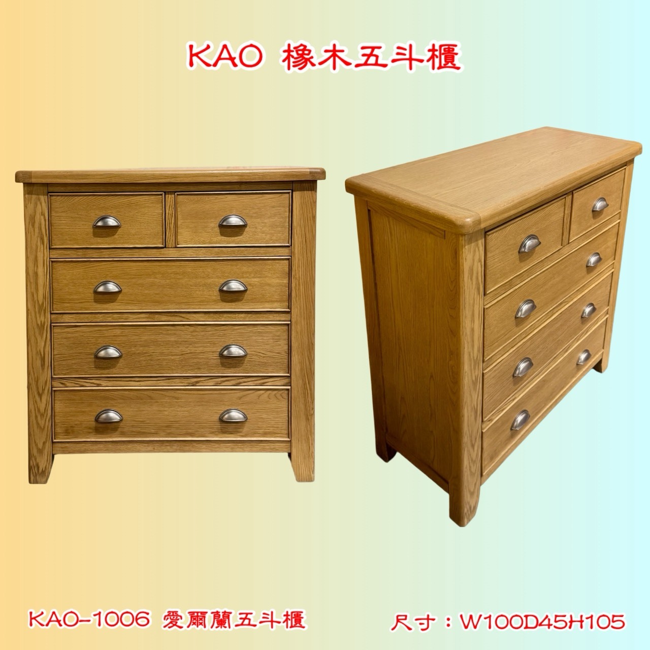 【KAO系列】愛爾蘭斗櫃