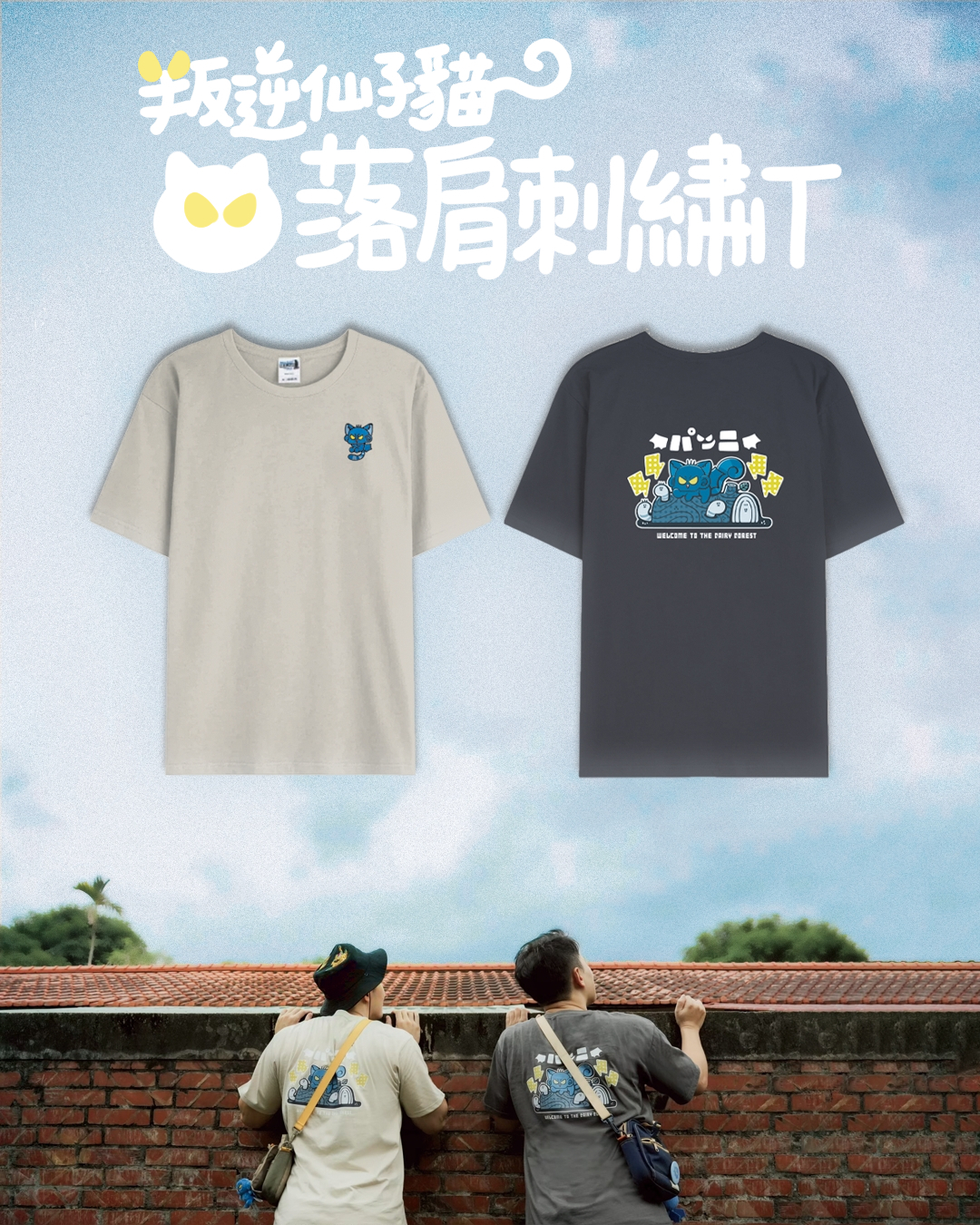 叛逆仙子貓寬版落肩T（暗夜灰/燕麥色）