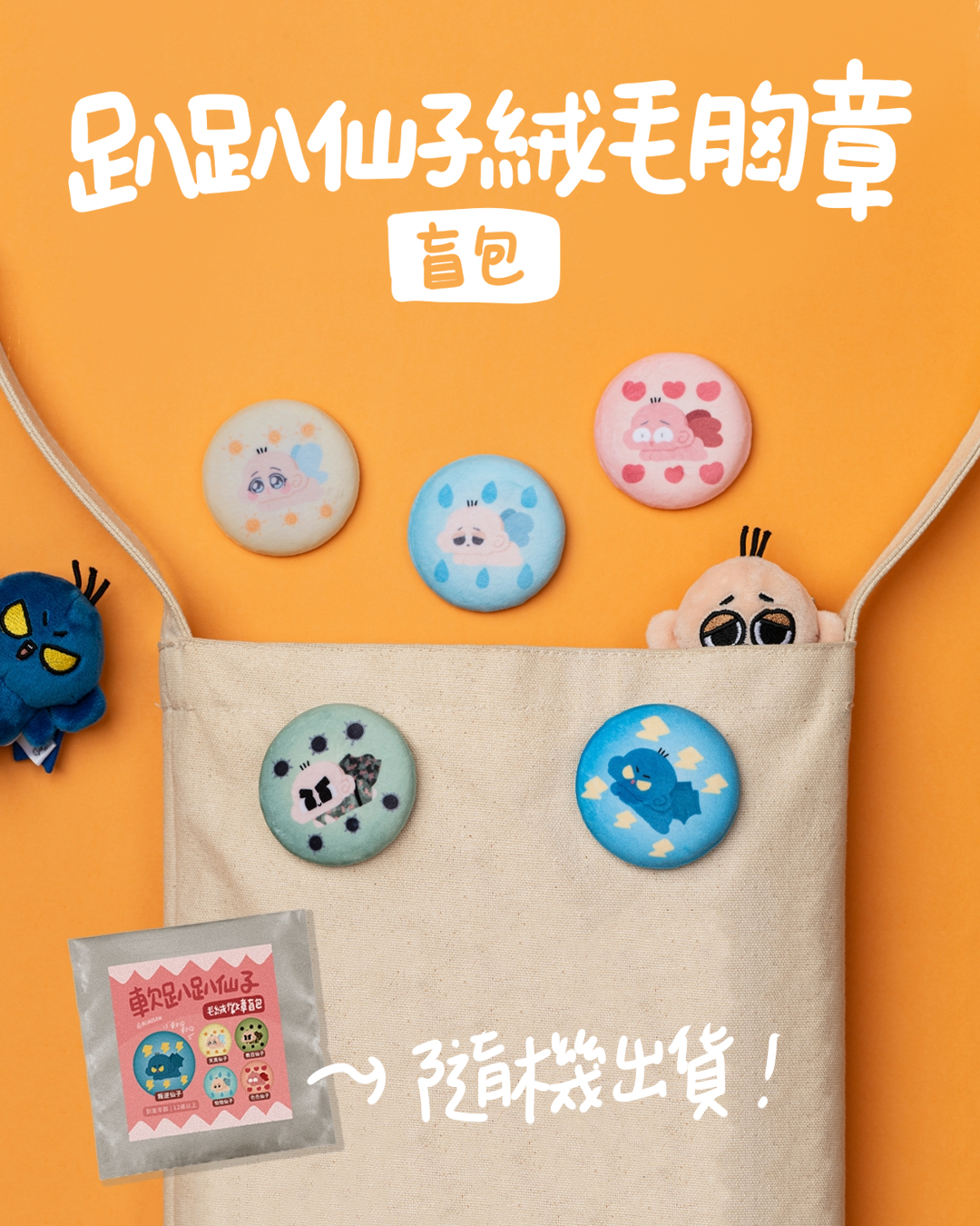 趴趴仙子絨毛徽章盲包