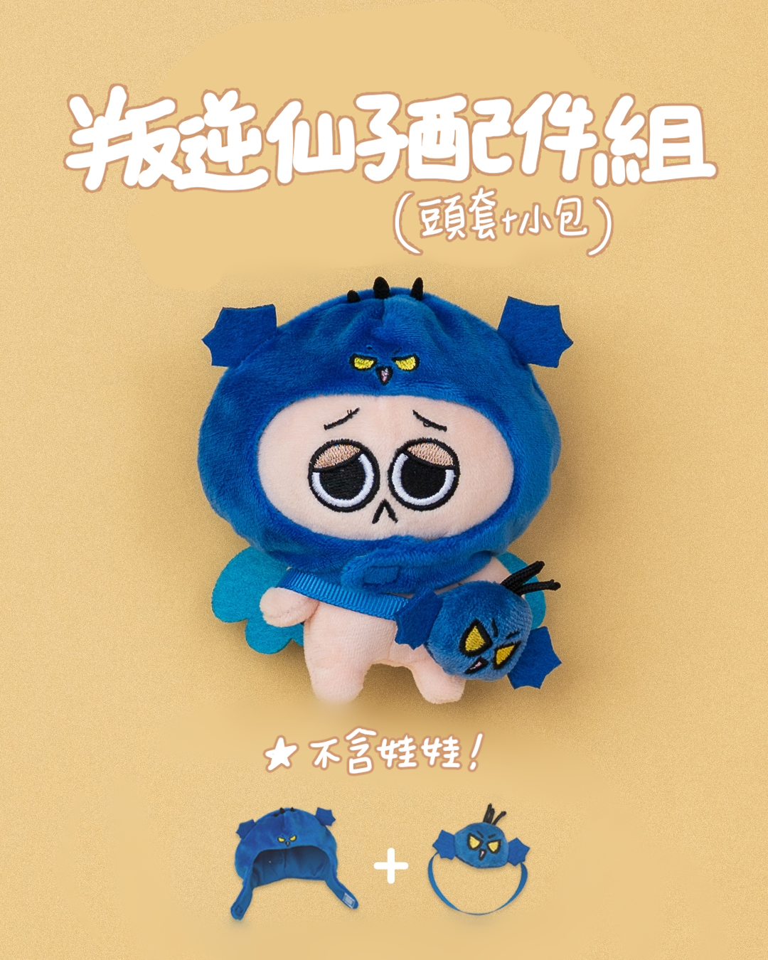 叛逆仙子配件組（頭套+小包）