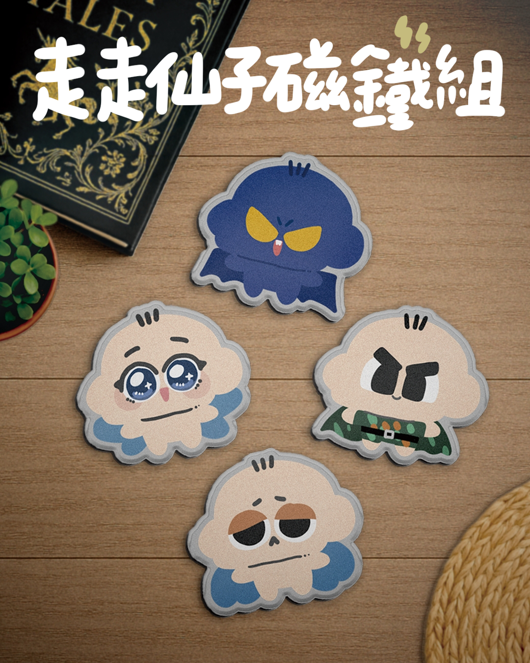 走走仙子磁鐵組