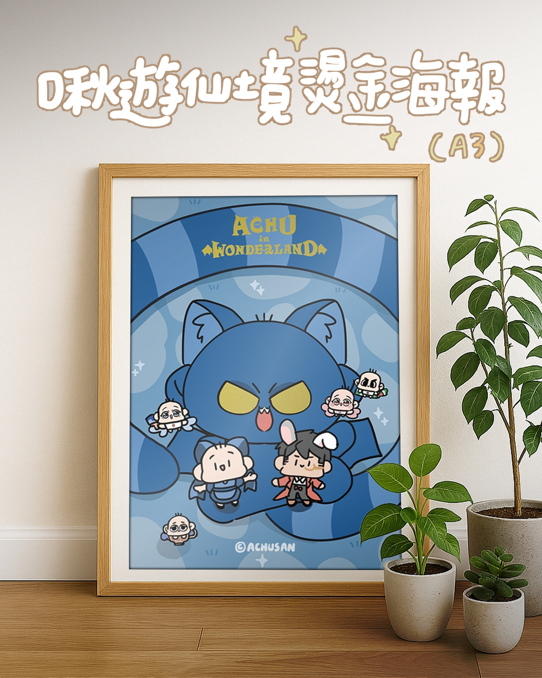 啾遊仙境燙金海報(不含框)