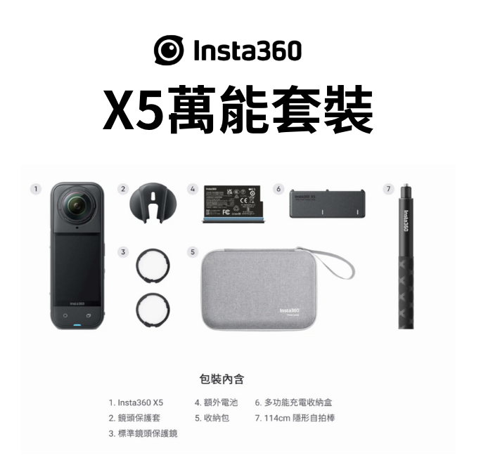 ※ Insta360 X5 萬能套裝-極夜黑 (一年保固需線上開通)