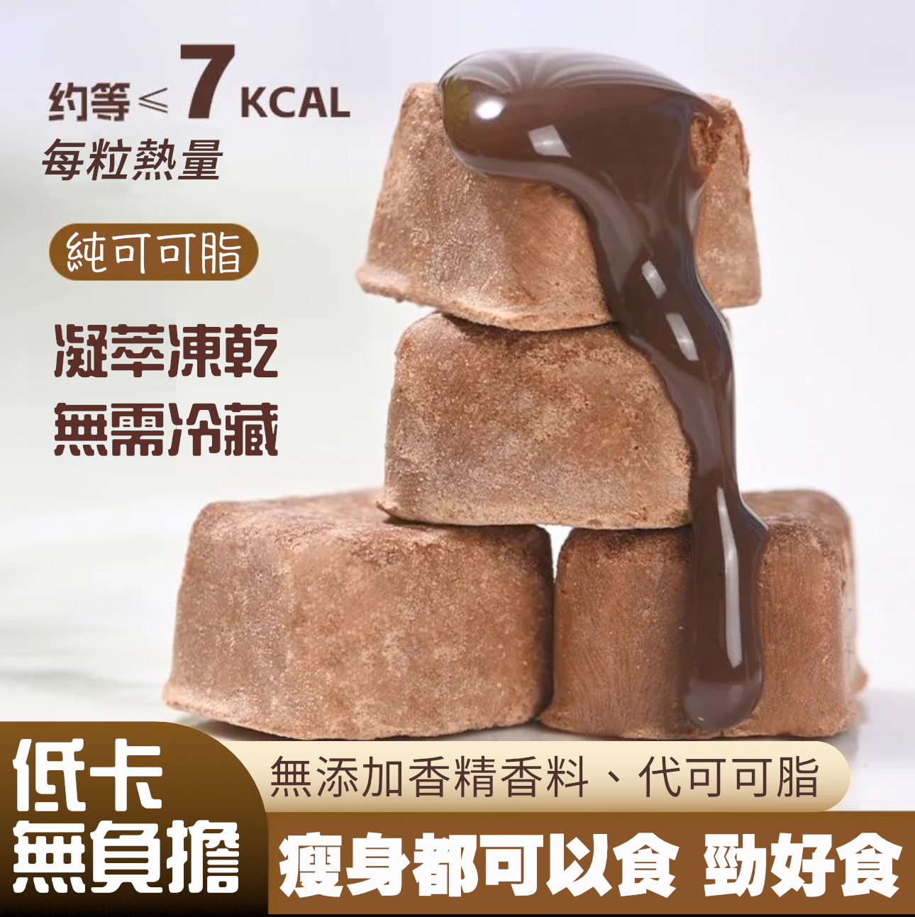 【$128/5盒・增量裝 +150%】低卡・無負擔・香濃凍乾薄荷朱古力