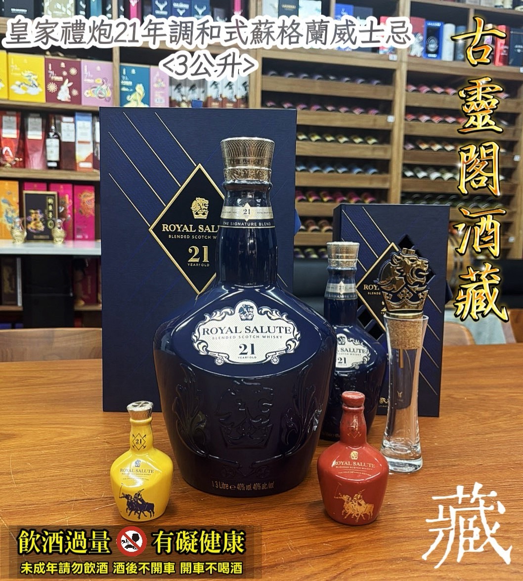 皇家禮炮21年調和式蘇格蘭威士忌<3公升>