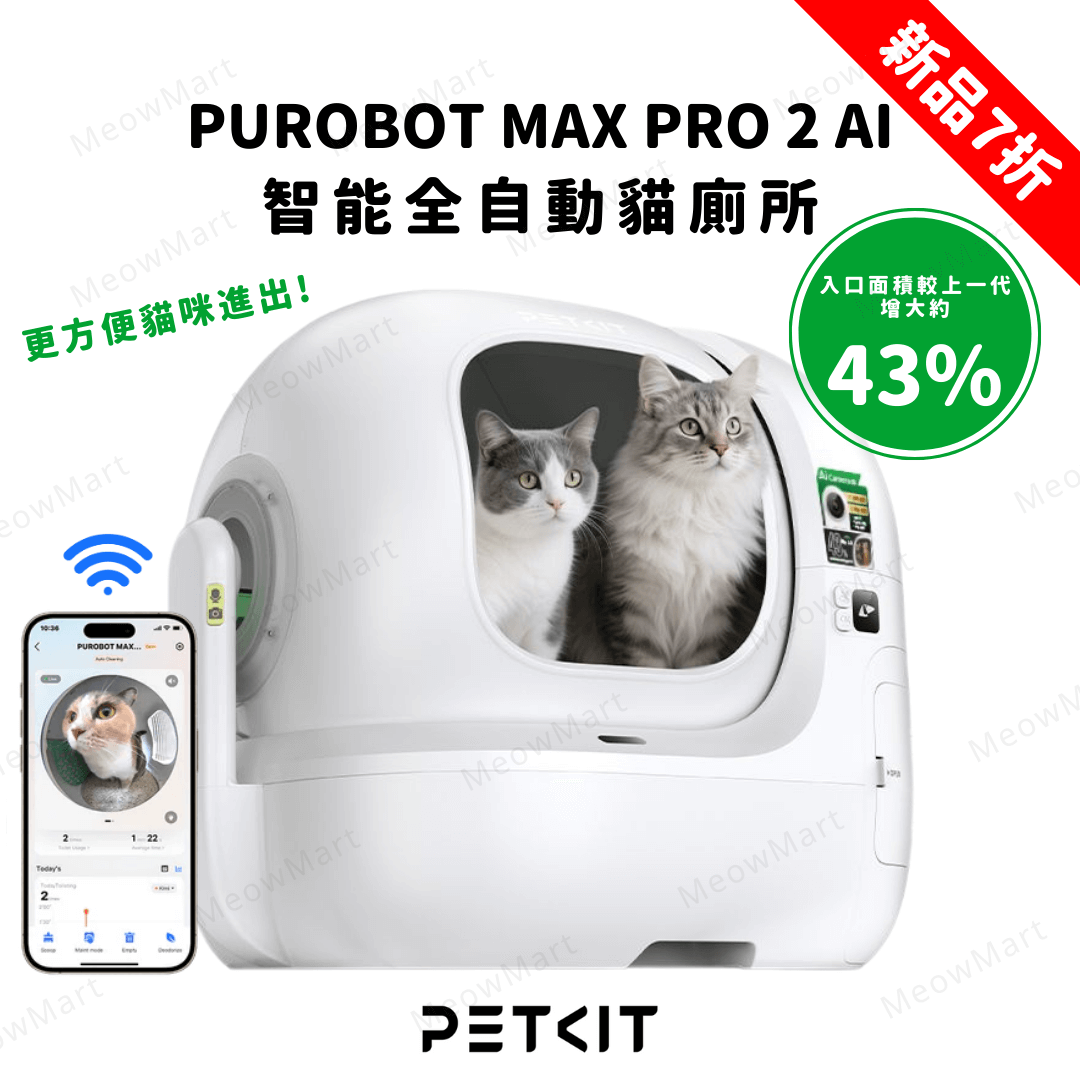 【現貨7折】Purobot Max Pro 2 AI 智能鏡頭全自動貓廁所