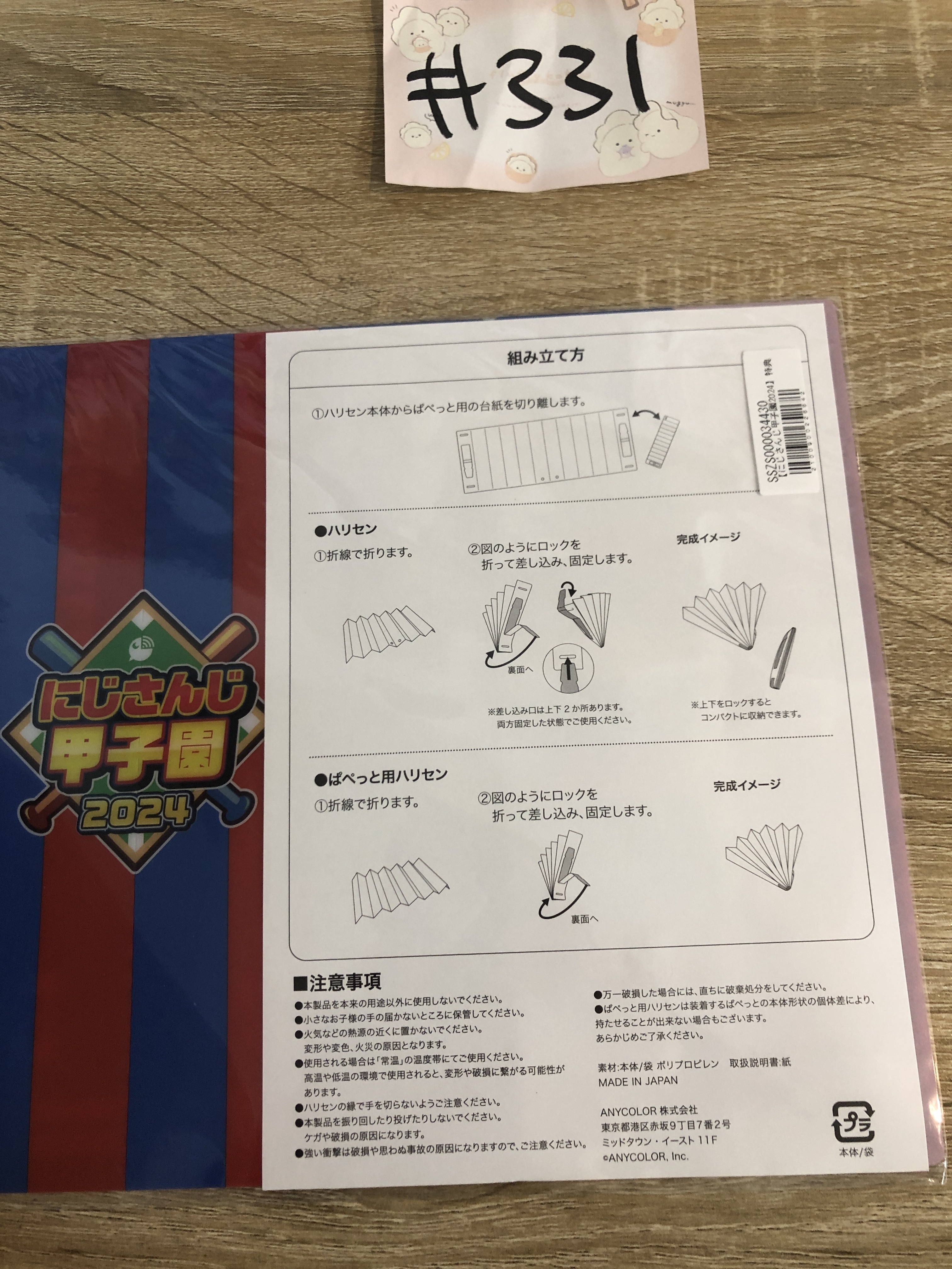 彩虹社 甲子園 2024 特典 file 扇 #331