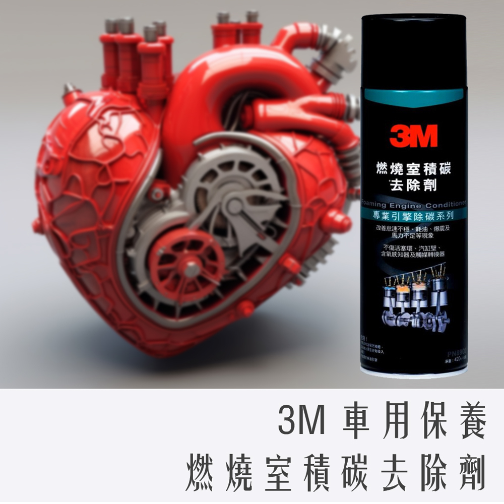 3M 燃燒室 積碳 去除劑 PN8900 420g 引擎 泡沫式 車用