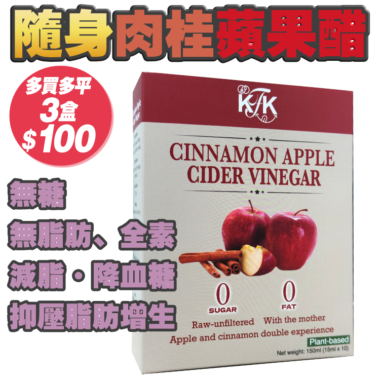 【減少澱粉吸收（瘦）+ 增加飽肚感（唔易餓）+降血糖血脂】$100/3盒：肉桂蘋果醋（10條裝）