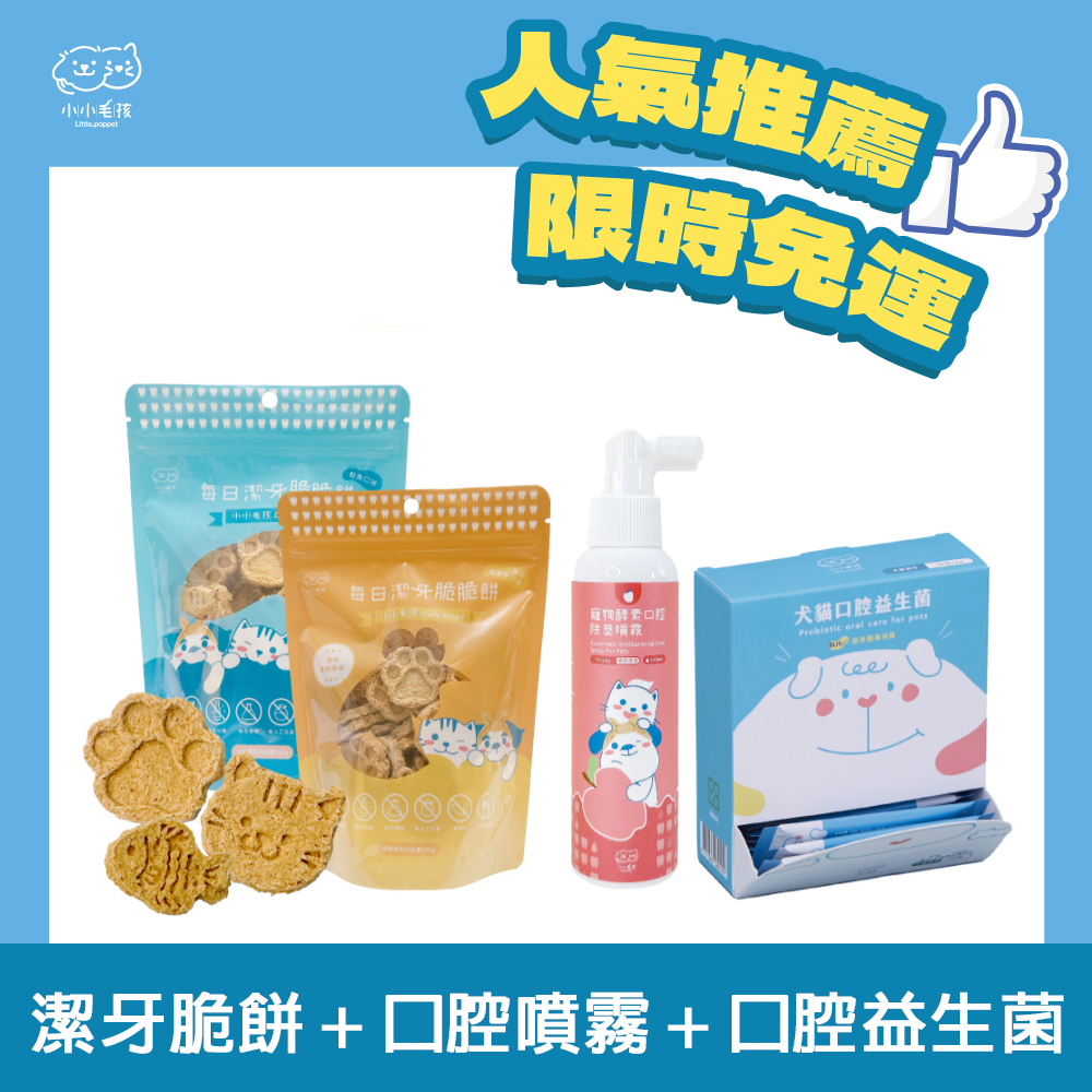 【不能刷牙的猛獸│口腔保健組】口腔益生菌+ 潔牙脆脆餅+口腔噴霧【小小毛孩】