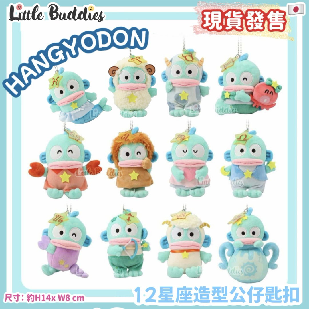日本限定 Sanrio Hangyodon 水怪 12星座造型公仔匙扣