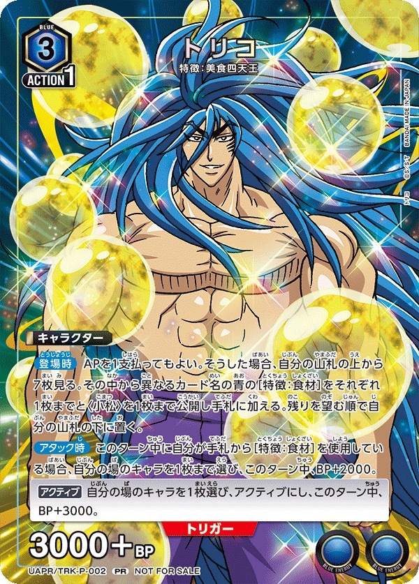 UAPR/TRK-P-002 トリコ