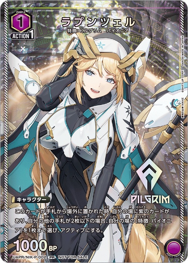 UAPR/NIK-P-002 ラプンツェル