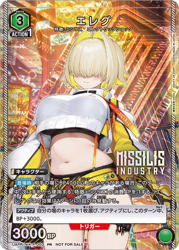 UAPR/NIK-P-003 エレグ