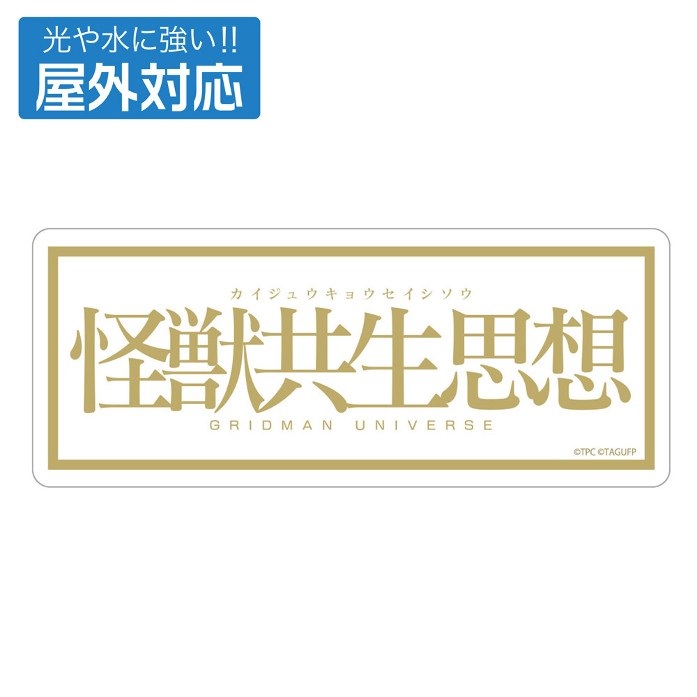 Cospa 0922 ★限定★怪獣共生思想 2025 屋外対応ステッカー [グリッドマン ユニバース]