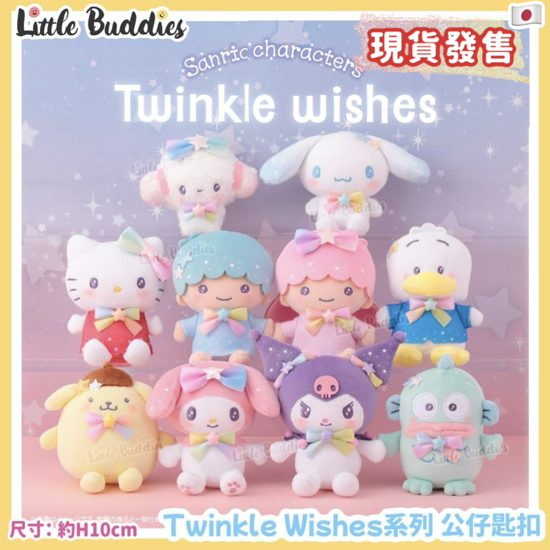 日本 Sanrio Twinkle Wishes 系列