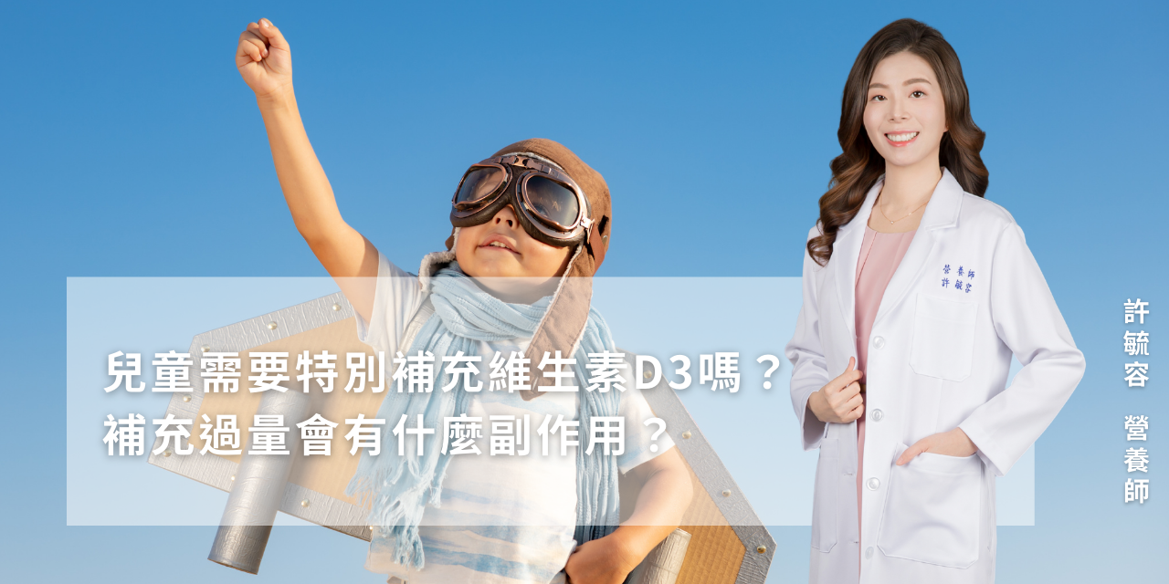 兒童需要特別補充維生素D3嗎？補充過量會有什麼副作用？
