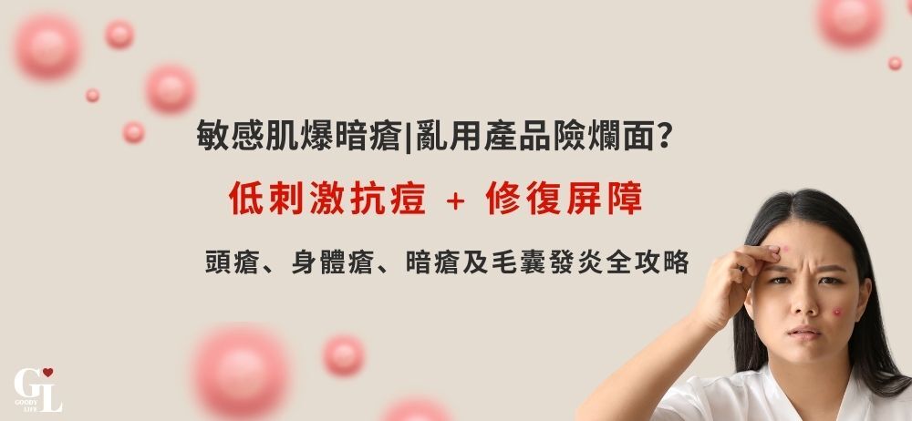 敏感肌爆暗瘡|亂用產品險爛面?